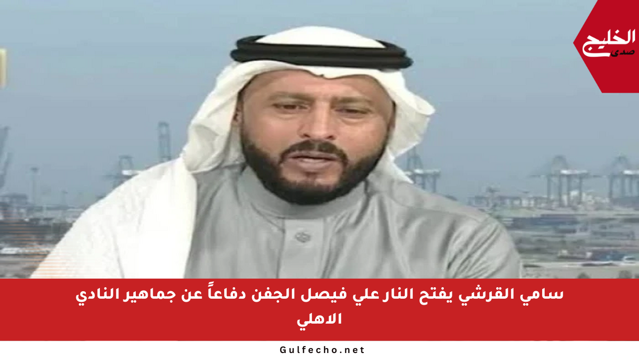 سامي القرشي يفتح النار على فيصل الجفن دفاعاً عن جماهير النادي الأهلي